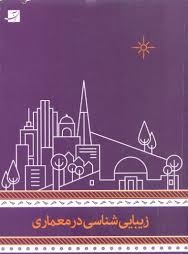 پاورپوینت بررسی زیبایی شناسی در معماری 