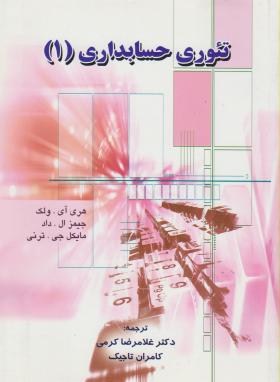 پاورپوینت فصل ششم کتاب تئوری حسابداری(1) ولک و همکاران ترجمه کرمی و تاجیک با موضوع در جستجوی اهداف