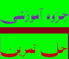 جزوه کامل حل تمرین جعفرنژاد قمی برنامه نویسی