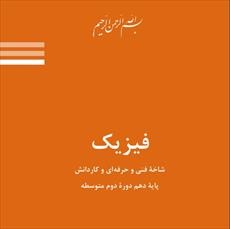 حل تمرین فیزیک پایه دهم دوره دوم متوسطه شاخه فنی و کاردانش فصل سوم