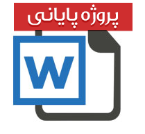 پروژه مالی رشته حسابداری با عنوان شرکت تكنوع خاورمیانه