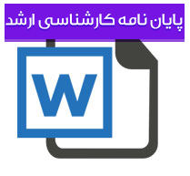 پایان نامه کارشناسی ارشد رشته روان شناسی با عنوان بررسی راه های رسیدن از كمرویی به ابراز وجود