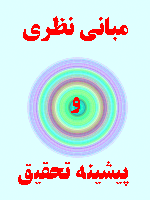 مبانی نظری و پیشینه تحقیق توانمندسازی کودکان خیابانی 83 صفحه